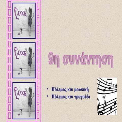 9η συνάντηση