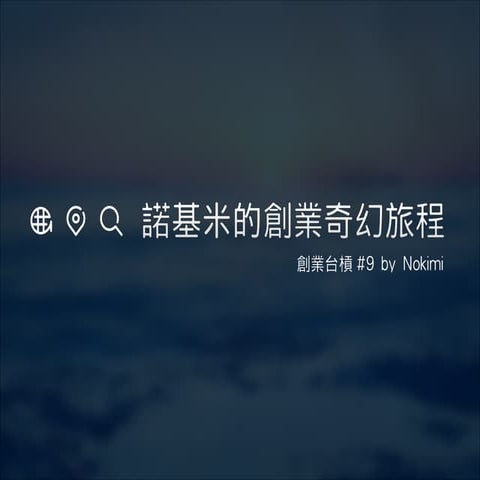 諾基米的創業奇幻旅程