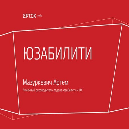 9.юзабилити мазуркевич артем