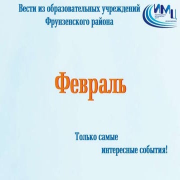 Проект 9. Дайджест. Вести из ОУ Фрунзенского района