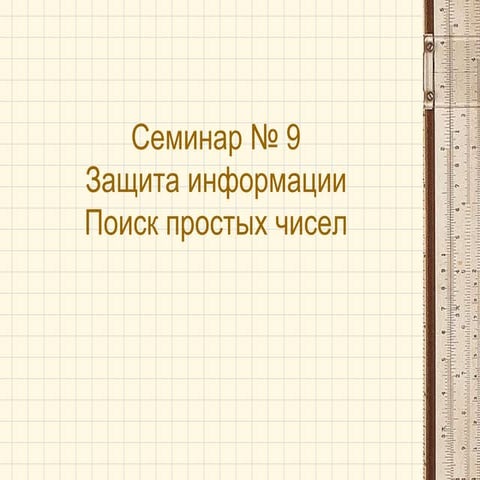 Защита информации семинар №9