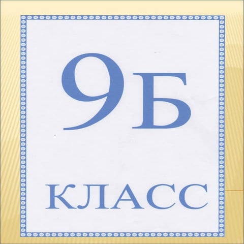 презентация 9 класс | PDF