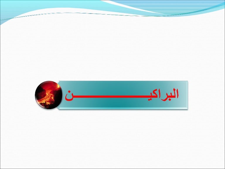البراكين