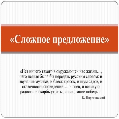 Отличительные признаки сложного предложения. Отличительные признаки сложного предложения