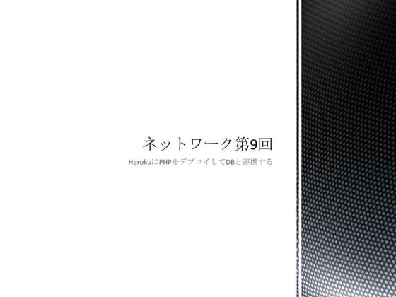 ネットワーク第9回