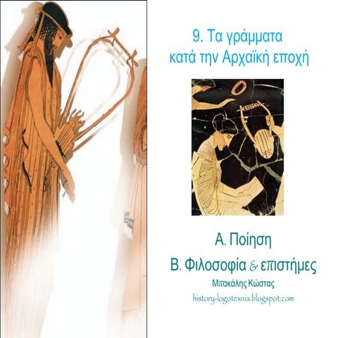 9. Τα γράμματα