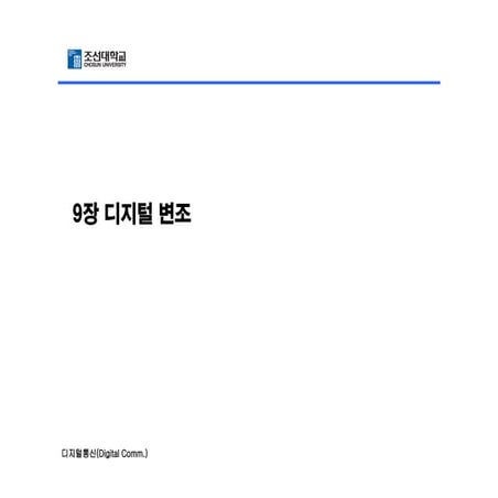 디지털통신 9
