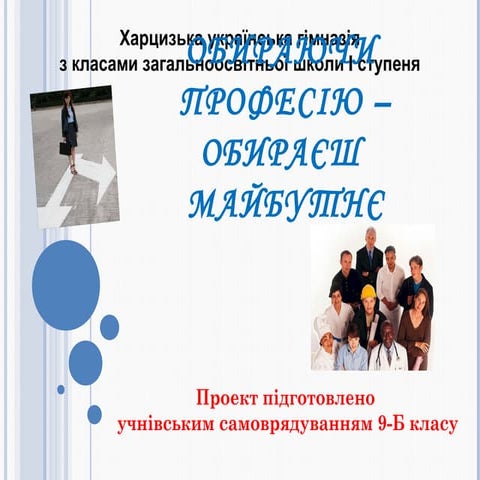 Профорієнтація 9б | PPT