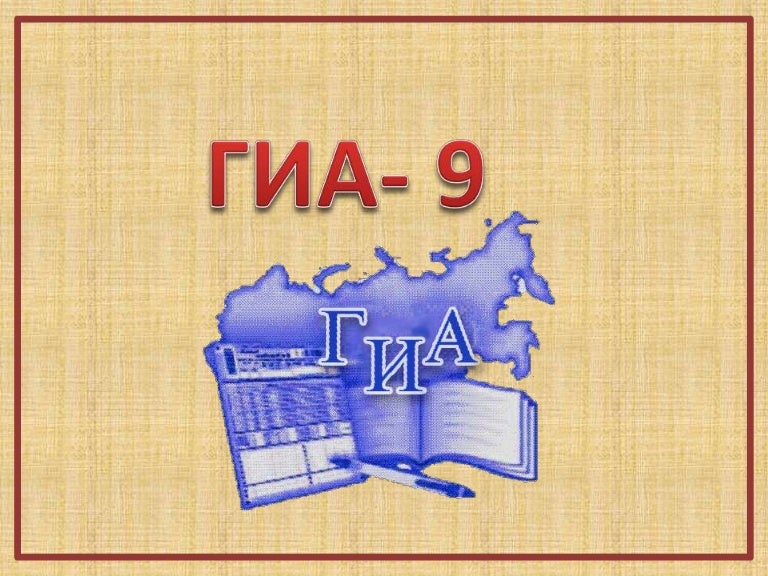 Гиа. Государственная итоговая аттестация. ГИА 9. ГИА картинки