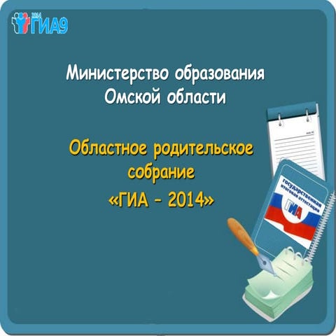 ГИА 9 класс 2014г.