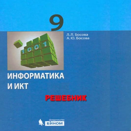 решебник информатика и икт 9 класс л. л. босова | PDF