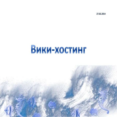 тпцми лекция 9 вики хостинг