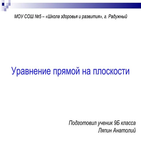 Уравнение прямой на плоскости