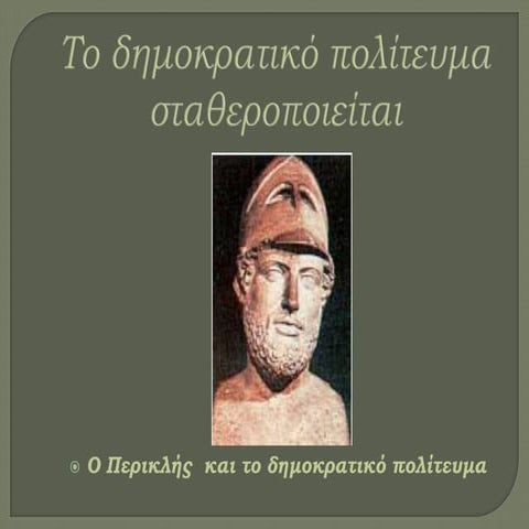 Η Αθήνα του Περικλή