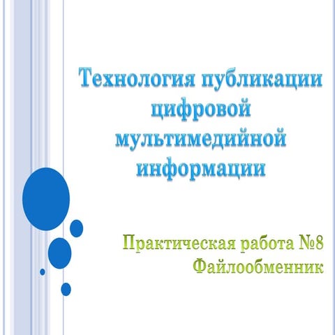 тпцми пр№ 9  файлообменники