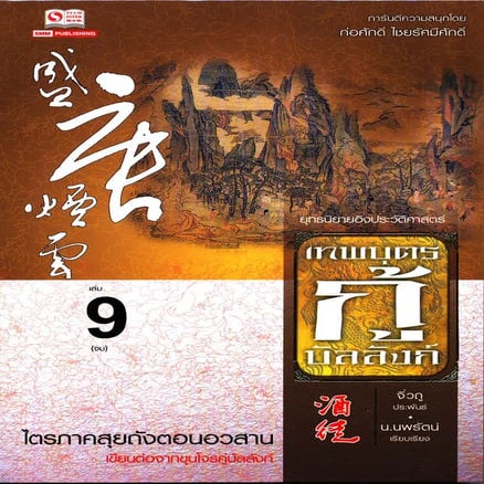 เทพบุตรกู้บัลลังค์ เล่ม 9