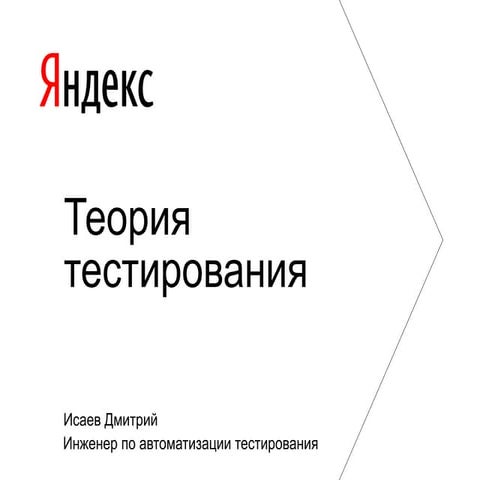 Дмитрий Исаев - Теория тестирования