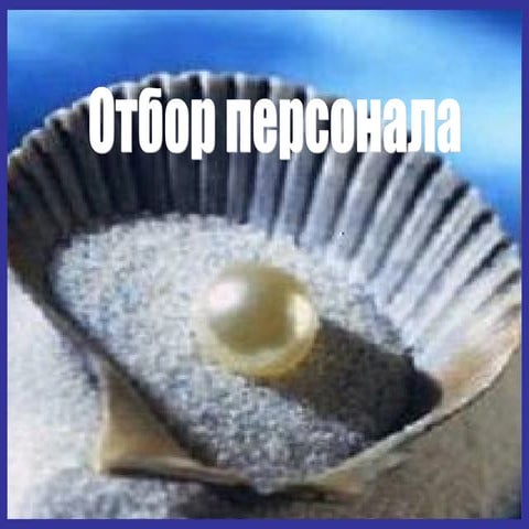 отбор персонала
