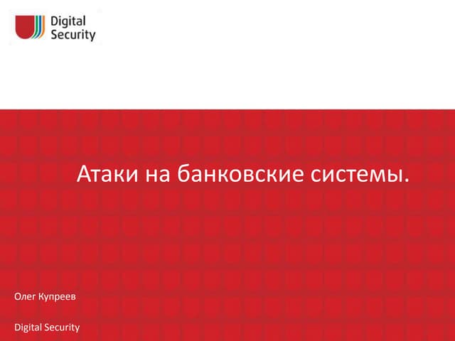 Олег Купреев. Атаки на банковские системы: как добраться до АБС