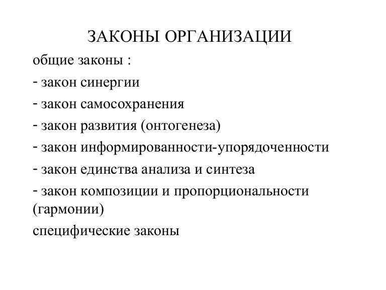 Законы организации схема. Законы организации. Основные законы организации. Законы организации в теории организации. Законы организации. Характеристики организации..