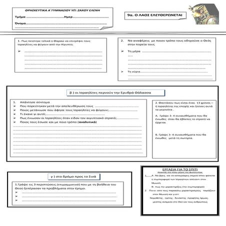 9α. οι ισραηλίτες ελευθερώνονται εξοδος