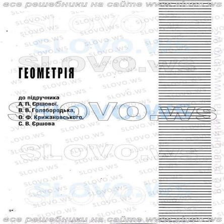геометрия 9 класс гдз ершова голобородько | PDF