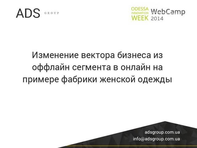 WebCamp2014:Internet Marketing Day: Изменение вектора бизнеса из оффлайн сегм...