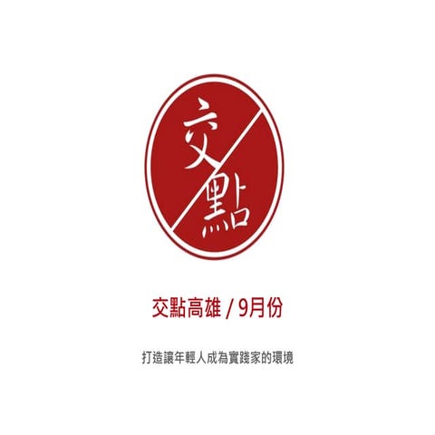 交點高雄開場簡報-9月份