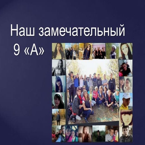 9 "Б" класс