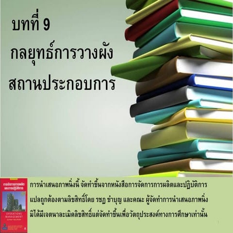 บทที่ 9 การวางผังสถานประกอบการ