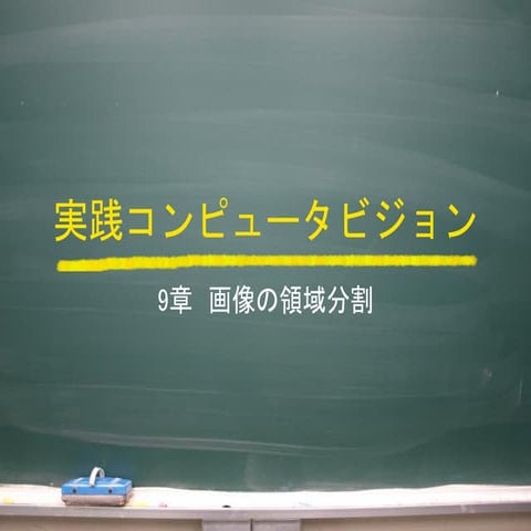 実践コンピュータビジョン 9章 画像の領域分割