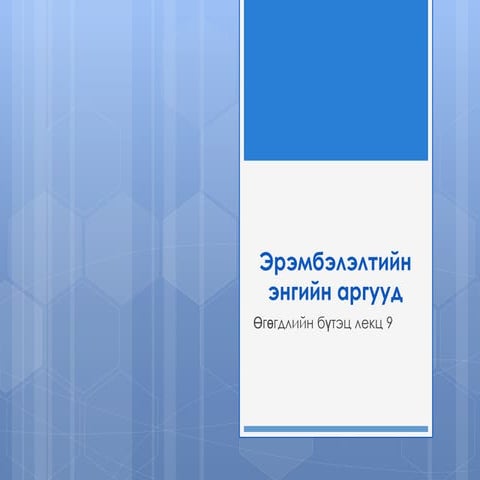 9.эрэмбэлэлтийн аргууд