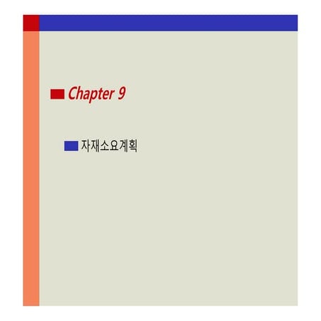 제2부 제조 및 서비스 프로세스 제9장 자재 소요 계획