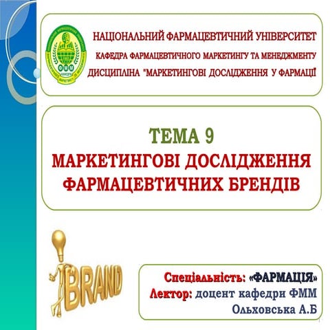 тема 9. бренди