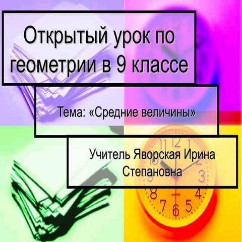 презентация геометрия 9 класс средние величины | PPT