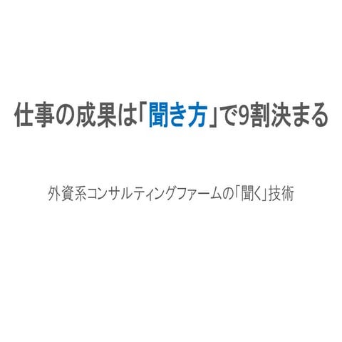 仕事の成果は「聞き方」で9割決まる