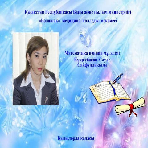 Анықталған интеграл, оның қасиеттері. Ньютон-Лейбниц Формуласы