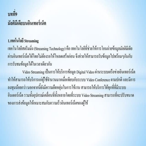 งานนำเสนอบทที่ 9