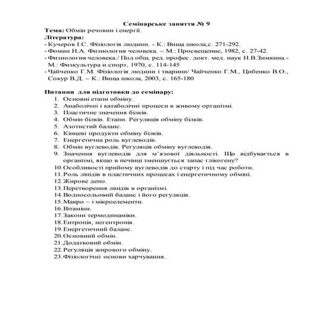 № 9 Обмін Речовин І Енергії | PDF