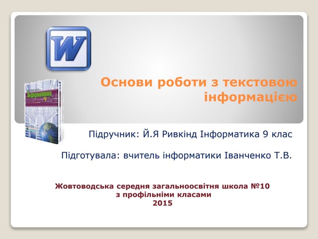 9 клас інформатика Основи роботи з текстовою інформацією 