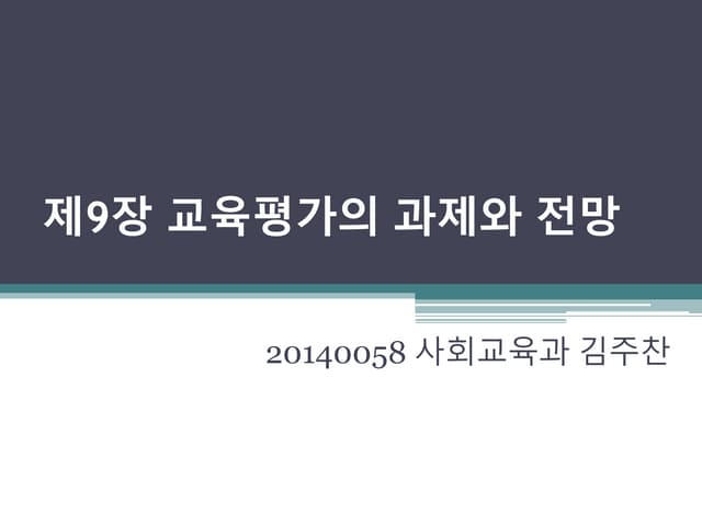 제9장교육평가과제전망 김주찬