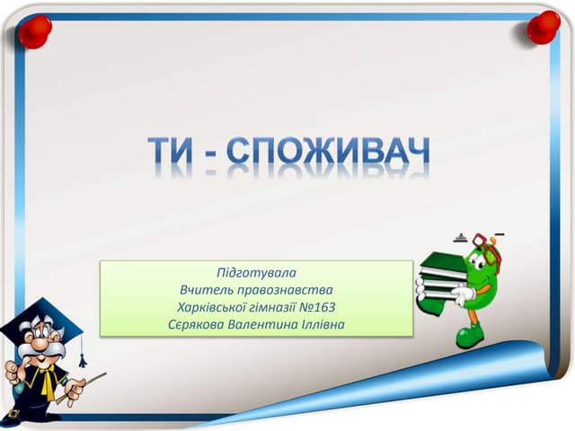 9 ти споживач