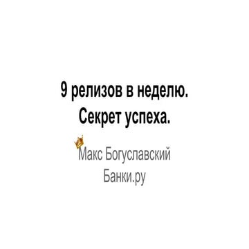9 релизов в неделю: секрет успеха.