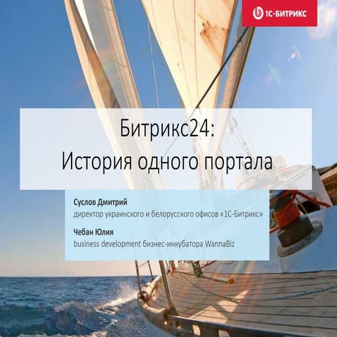 Дмитрий Суслов и Юлия Чебан. Битрикс24: История одного портала. 