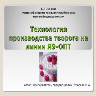 Технология производства творога на ...