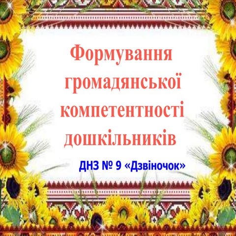 досвід днз № 9 з гром. вих.