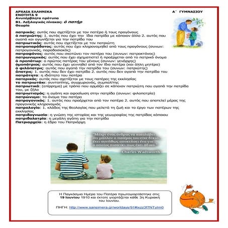 Αρχαία Α΄Γυμνασίου, ενότητα 9 