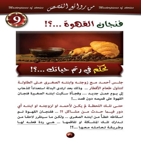 9  قصة فنجان القهوة..؟ تحكم في رتم حياتك..؟