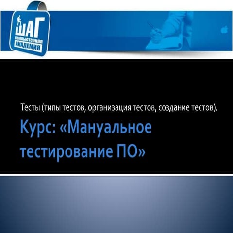 Тесты (типы тестов, организация тестов, создание тестов).