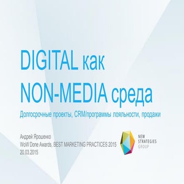 DIGITAL как NON-MEDIA среда: долгосрочные проекты, СRM/программы лояльности...